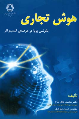 هوش تجاری: نگرشی پویا در عرصه‌ی کسب و کار